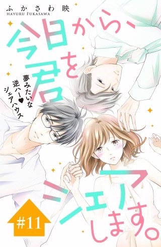 今日から、君をシェアします。 分冊版(11)