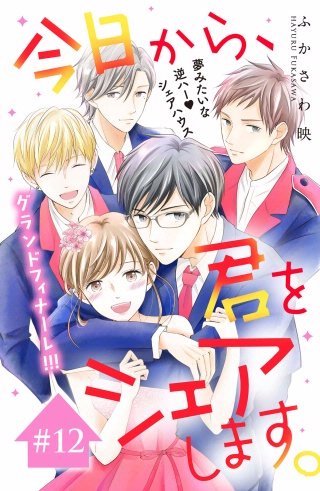 今日から、君をシェアします。 分冊版(12)