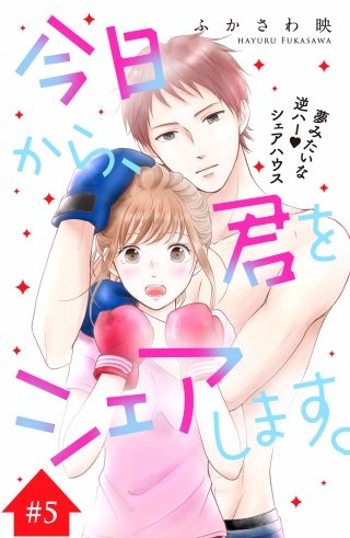 今日から、君をシェアします。 分冊版(5)