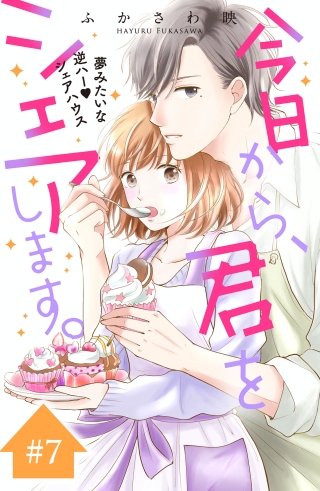 今日から、君をシェアします。 分冊版(7)
