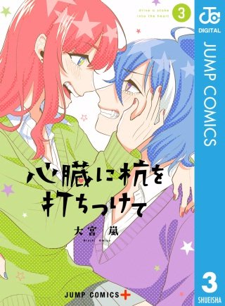 心臓に杭を打ちつけて(3)