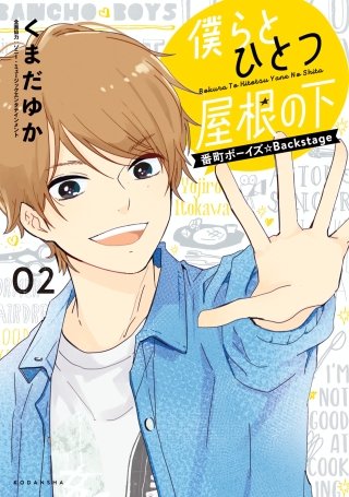 僕らとひとつ屋根の下～番町ボーイズ☆Backstage～(2)