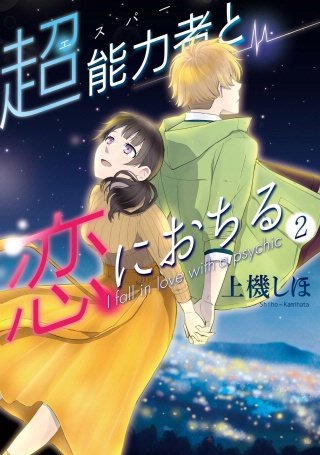 超能力者と恋におちる(2)