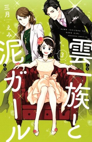 雲一族と泥ガール(3)