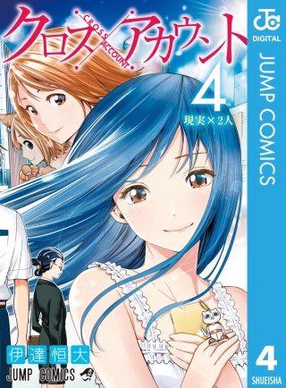 クロスアカウント(4)