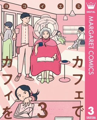 カフェでカフィを(3)