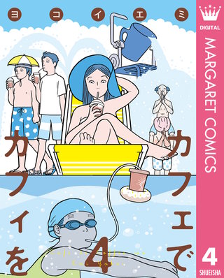 カフェでカフィを(4)