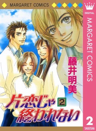 片恋じゃ終われない(2)