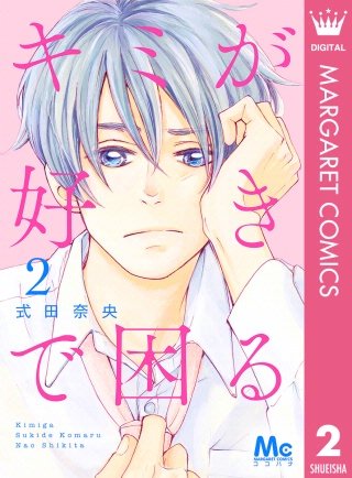 キミが好きで困る(2)