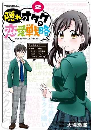 隠れオタクの恋愛戦略(2)