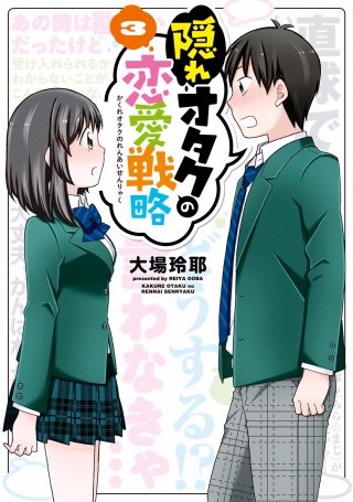 隠れオタクの恋愛戦略(3)