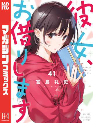 彼女、お借りします(41)
