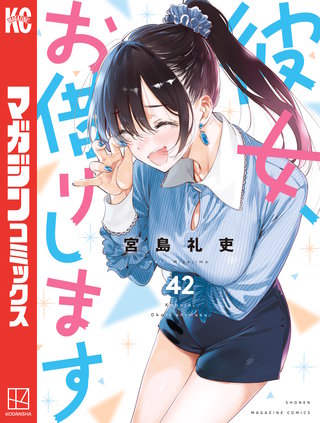 彼女、お借りします(42)