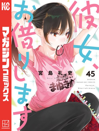 彼女、お借りします(45)