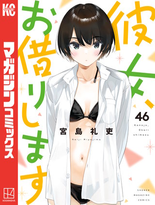 彼女、お借りします(46)