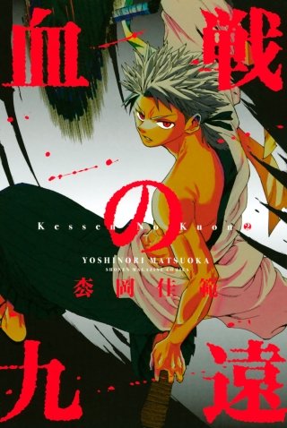 血戦の九遠(2)