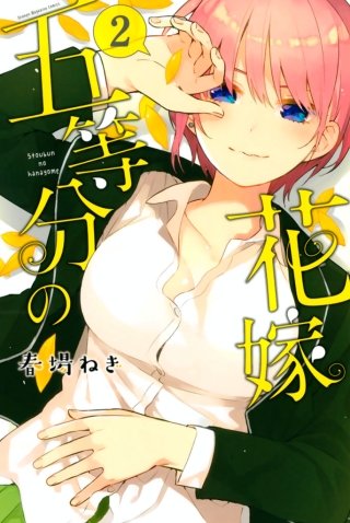 五等分の花嫁(2)