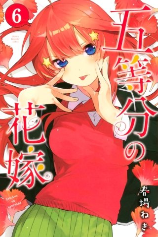 五等分の花嫁(6)