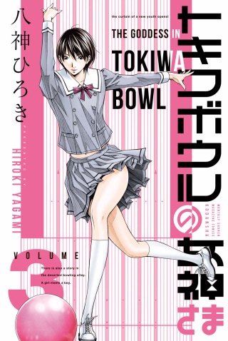 トキワボウルの女神さま(3)