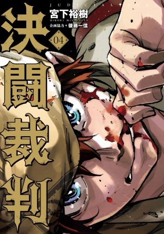 決闘裁判(4)