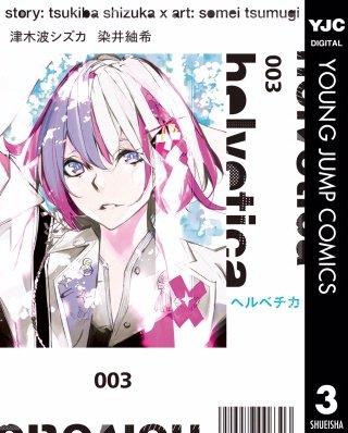 helvetica ヘルベチカ(3)