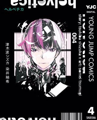 helvetica ヘルベチカ(4)