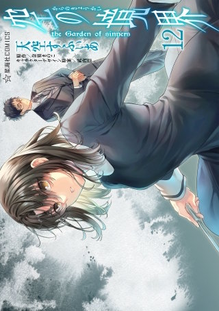 空の境界 the Garden of sinners(12)