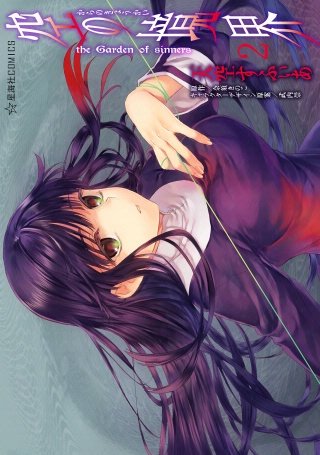 空の境界 the Garden of sinners(2)