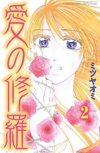 愛の修羅 分冊版(2)