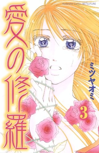 愛の修羅 分冊版(3)