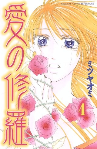 愛の修羅 分冊版(4)