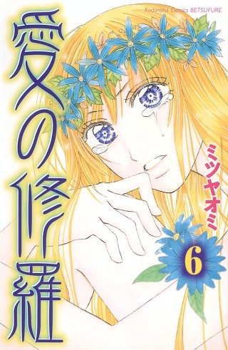 愛の修羅 分冊版(6)