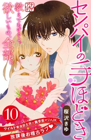 センパイの手ほどき プチデザ(10)