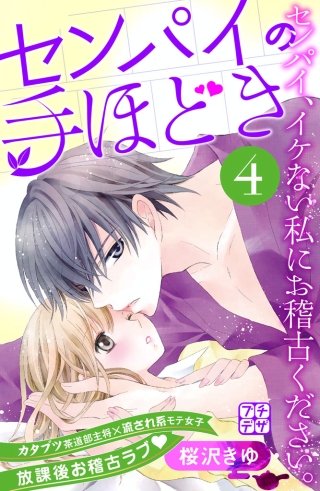 センパイの手ほどき プチデザ(4)