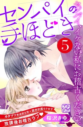 センパイの手ほどき プチデザ(5)