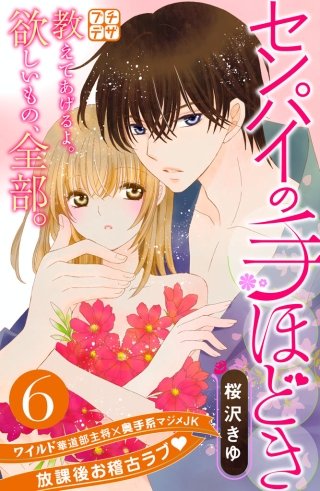 センパイの手ほどき プチデザ(6)