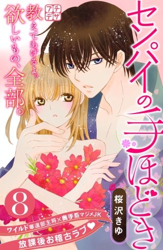 センパイの手ほどき プチデザ(8)