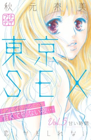 東京SEX～恋、かもしれない～ プチデザ(5)