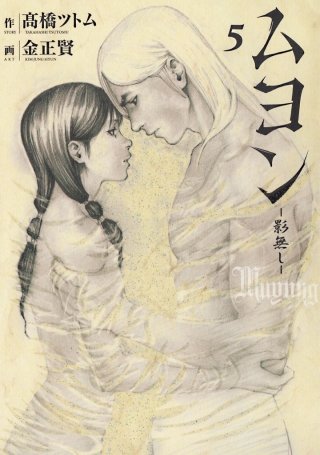 ムヨン－影無し－(5)