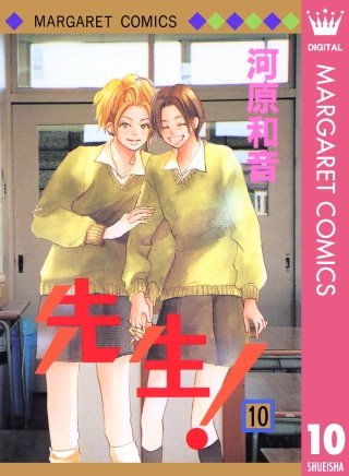 先生！ MCオリジナル(10)