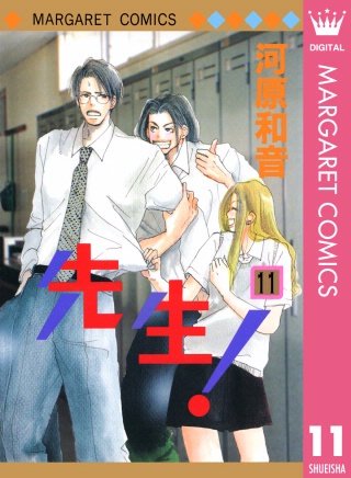 先生！ MCオリジナル(11)