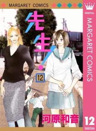 先生！ MCオリジナル(12)