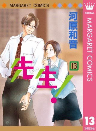 先生！ MCオリジナル(13)