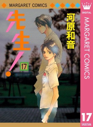 先生！ MCオリジナル(17)