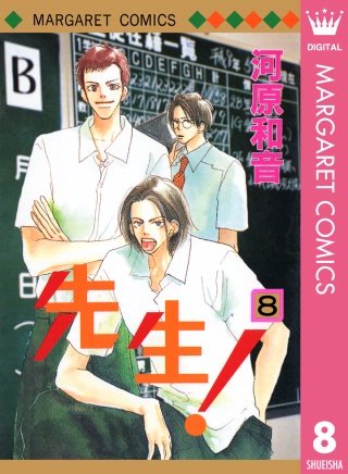 先生！ MCオリジナル(8)
