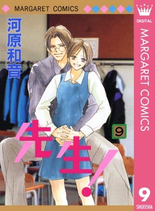 先生！ MCオリジナル(9)