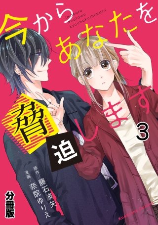 今からあなたを脅迫します 分冊版(3) 橙色の顛末（後編）