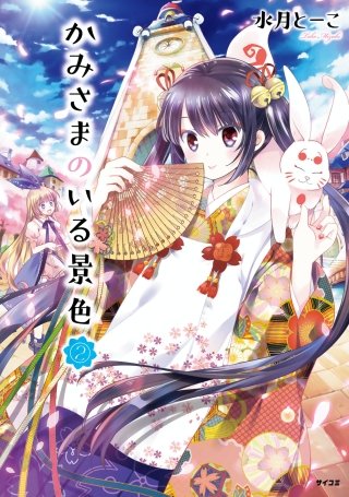 かみさまのいる景色(2)