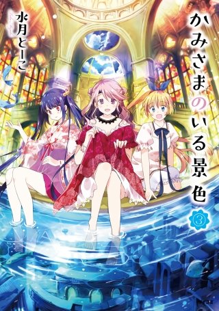 かみさまのいる景色(3)