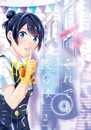 それでも彼らは嘘をつく(2)